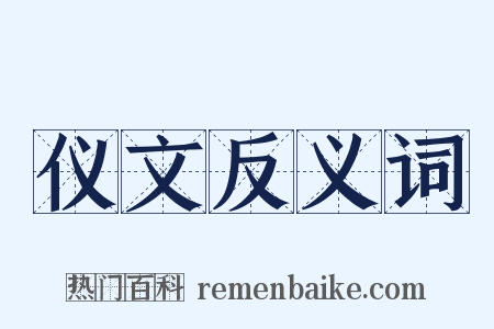 仪文反义词是什么意思的图片